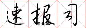 钱沛云速报司行书怎么写