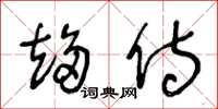 王冬龄趋侍草书怎么写