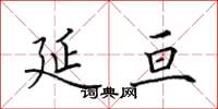 田英章延亘楷书怎么写