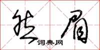 王冬龄然眉草书怎么写