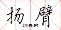 田英章扬臂楷书怎么写