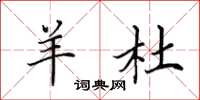 田英章羊杜楷书怎么写