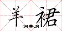 田英章羊裙楷书怎么写