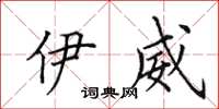 田英章伊威楷书怎么写