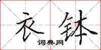 田英章衣钵楷书怎么写