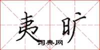 田英章夷旷楷书怎么写
