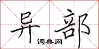 田英章异部楷书怎么写