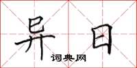 田英章异日楷书怎么写