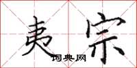 田英章夷宗楷书怎么写