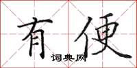 田英章有便楷书怎么写