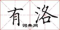 田英章有洛楷书怎么写