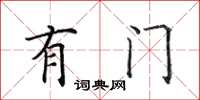 田英章有门楷书怎么写