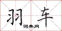 田英章羽车楷书怎么写