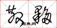 王冬龄散夥草书怎么写