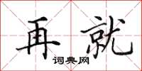 田英章再就楷书怎么写