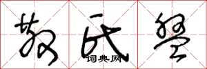 王冬龄散氏盘草书怎么写