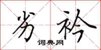 田英章劣衿楷书怎么写