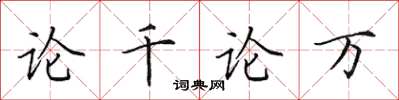 田英章论千论万楷书怎么写