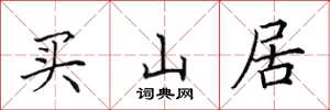 田英章买山居楷书怎么写