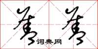 王冬龄善善草书怎么写