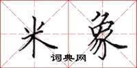 田英章米象楷书怎么写