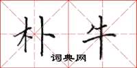 田英章朴牛楷书怎么写