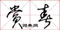 王冬龄赏春草书怎么写