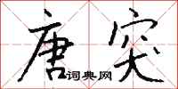 钱沛云唐突行书怎么写