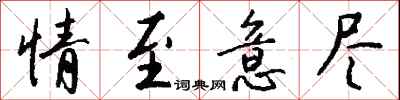 钱沛云情至意尽行书怎么写