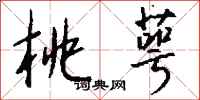 钱沛云桃萼行书怎么写