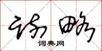 王冬龄疏略草书怎么写