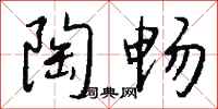 钱沛云陶畅行书怎么写