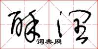 王冬龄酥润草书怎么写