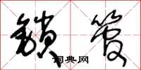 王冬龄锁管草书怎么写