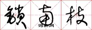 王冬龄锁南枝草书怎么写