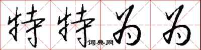 钱沛云特特为为行书怎么写