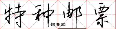 钱沛云特种邮票行书怎么写