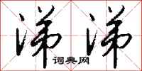钱沛云涕涕行书怎么写