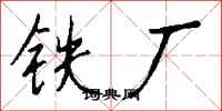 钱沛云铁厂行书怎么写