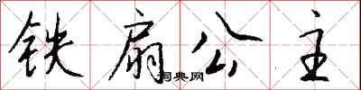 钱沛云铁扇公主行书怎么写