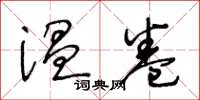 王冬龄温卷草书怎么写