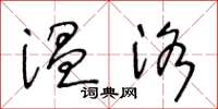王冬龄温洛草书怎么写
