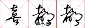 王冬龄喜都都草书怎么写