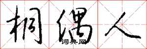 钱沛云桐偶人行书怎么写