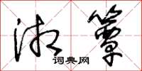 王冬龄湘簟草书怎么写
