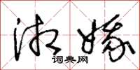王冬龄湘娥草书怎么写