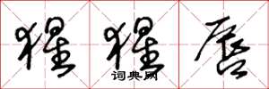 王冬龄猩猩唇草书怎么写