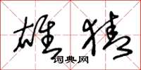 王冬龄雄猜草书怎么写
