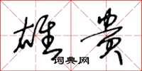王冬龄雄贵草书怎么写