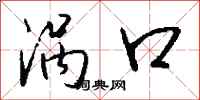 钱沛云涡口行书怎么写